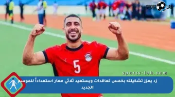 زد يعزز تشكيلته بخمس تعاقدات ويستعيد ثلاثي معار استعداداً للموسم الجديد
